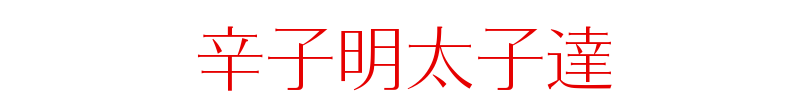 辛子明太子達